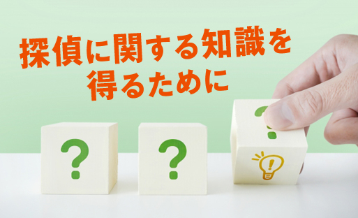 探偵に浮気調査を依頼する前に知っておきたいこと
